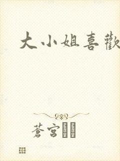 大小姐喜欢h