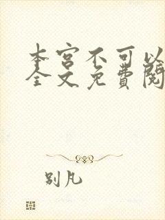 本宫不可以小说全文免费阅读
