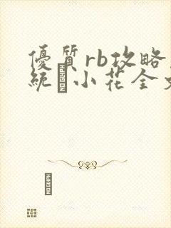 优质rb攻略系统寀小花全文免费阅读封面