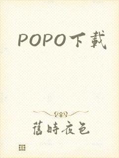 POPO下载