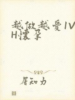越做越爱1V1H怀孕