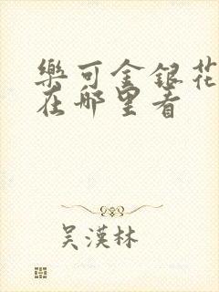 乐可金银花全文在哪里看封面
