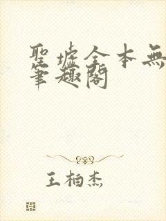 圣墟全本无弹窗笔趣阁