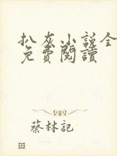 扒灰小说全章节免费阅读