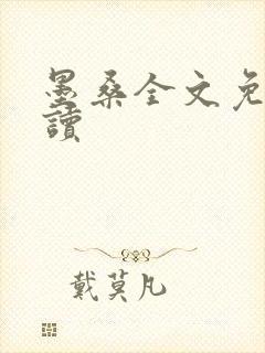 墨桑全文免费阅读封面