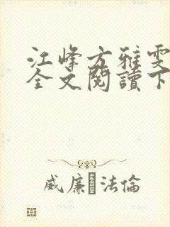 江峰方雅雯小说全文阅读下载封面