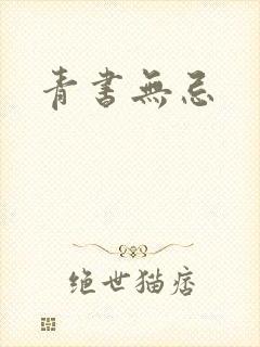 青书无忌