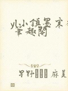 yl小镇墨寒砚 笔趣阁