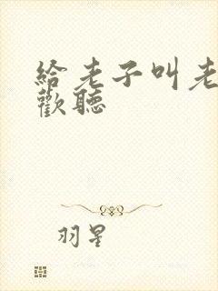 给老子叫老子喜欢听