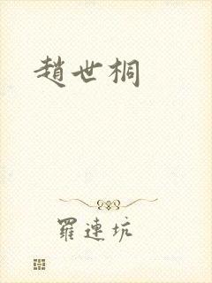 赵世桐