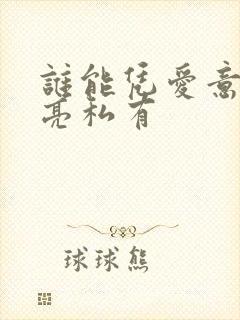 谁能凭爱意将月亮私有