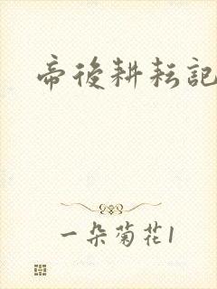 帝后耕耘记封面