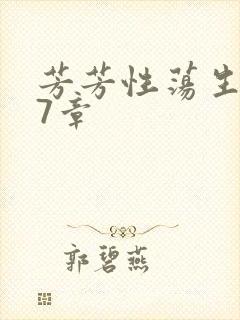 芳芳性荡生活17章