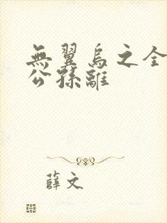 无翼乌之全荣耀公孙离