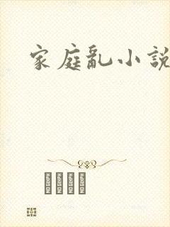 家庭乱小说