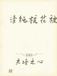 清纯校花被日常