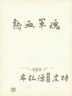 热血军魂