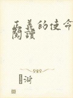正义的使命全文阅读