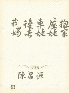 我后车座抱着妈妈去姥姥家电子书