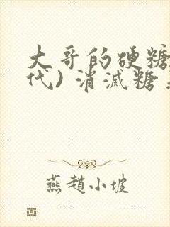 大哥的硬糖(年代) 消灭糖果小说
