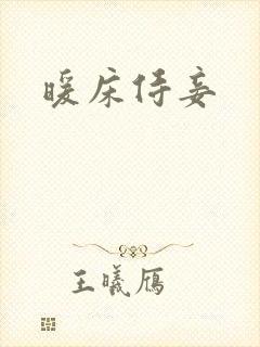 暖床侍妾