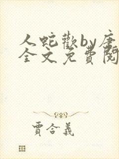 人蛇欢by唐棠全文免费阅读封面