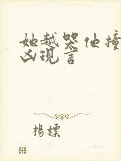 她越哭他撞得越凶现言封面