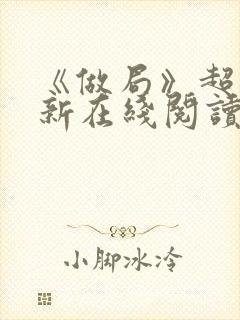 《做局》超前更新在线阅读