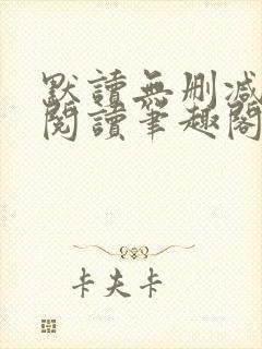 默读无删减全文阅读笔趣阁