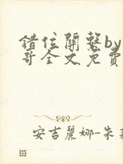 错位关系by东哥全文免费阅读