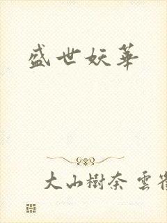 盛世妖华