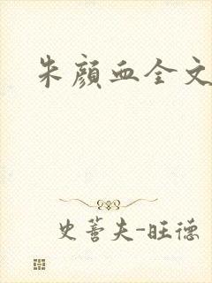 朱颜血全文阅读