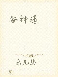 谷神通封面