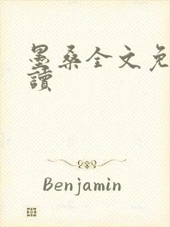 墨桑全文免费阅读