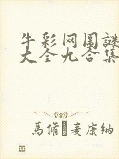 牛彩网图谜总汇大全九合集241期