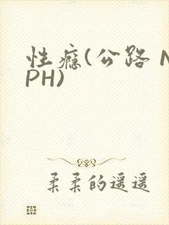 性瘾(公路 NPH)