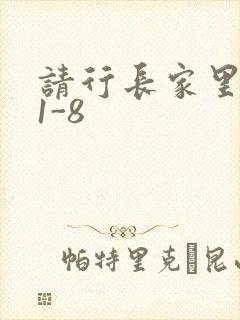 请行长家里吃饭1-8