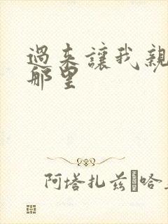 过来让我亲亲你那里