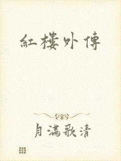 红楼外传