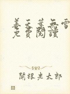 姜天叶无雪全文免费阅读