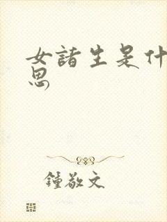 女诸生是什么意思