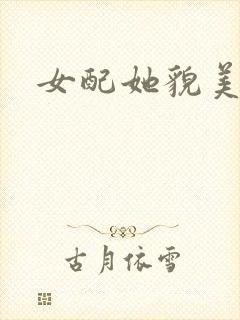 女配她貌美如花