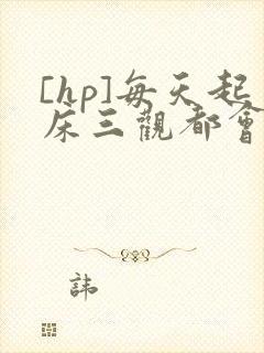 [hp]每天起床三观都会被刷新