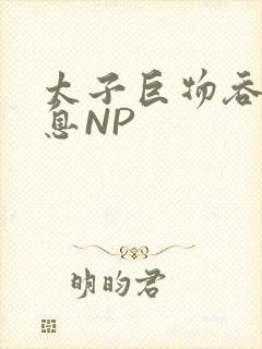 太子巨物吞吐喘息NP封面