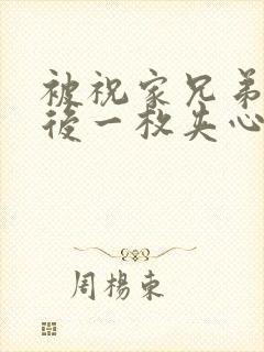 被祝家兄弟共享后一枚夹心饼小说