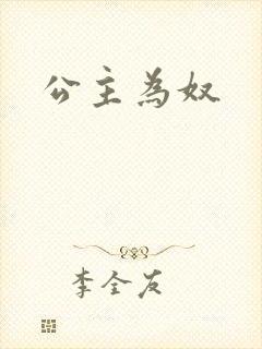 公主为奴封面