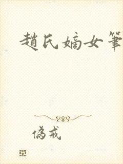 赵氏嫡女笔趣阁