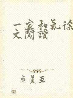 一家和气徐娜全文阅读