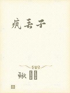 疯丢子