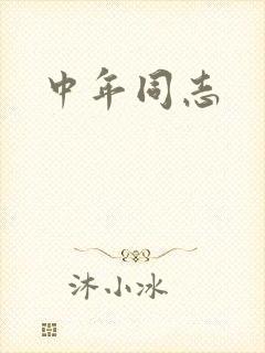 中年同志